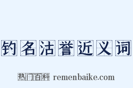 钓名沽誉近义词是什么意思的图片